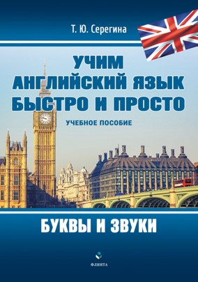 [Т.Ю. Серегина] Учим английский язык быстро и прос_0.jpg